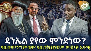 Ethiopia - ዳንኤል ያየው ምንድነው? | የቤተመንግሥቱም የቤተክህነቱም ውስጥ አዋቂ