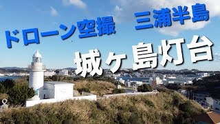 マビックミニのドローン空撮　城ヶ島灯台　釣りや磯遊びの名所である城ヶ島の西端の長津呂崎にある灯台と絶景の富士山 【Land Sea Sky】