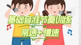 基础音准节奏训练(六)，男老师以常速+慢速教您练习，适合零基础朋友