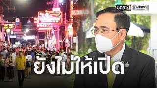 ศบค. ต่อพ.ร.ก.ฉุกเฉินอีก 2 เดือน | ข่าวเย็นช่องวัน | ข่าวช่องวัน