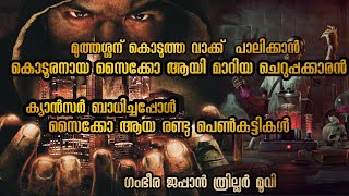 കാൻസർ ബാധിച്ച രണ്ട് പാവം സൈക്കോ പെൺകുട്ടികൾ അവസാന ആഗ്രഹം കുറച്ചുപേരെ ബോംബ് വെച്ചു കൊല്ലണം