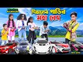 দিহানের গাড়ির মহা রেস । dihaner garir moha race | bengali fairy tales | bihar | dihan natok |