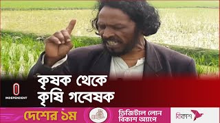 বিভিন্ন ফসলের উন্নতজাত আবিষ্কার করে সাড়া ফেলেছেন তিনি | #Joypurhat Agri Research | Independent TV