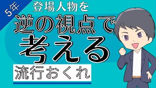 道徳5年「流行おくれ」【節度、節制】の指導案はこうする！