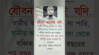 যৌবন কালেই যদি স্বামীর #islamicstatus #allah #motivation #viral #trending #shorts