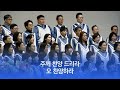 소망교회 시편 150편 호산나찬양대 20240121