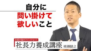 【社長力養成講座】 自分に問い掛けて欲しいこと