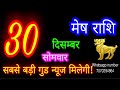 30 दिसंबर मेष राशि mesh rashi aaj mesh rashifal mesh 30december aries horoscope aajkarashifal♈