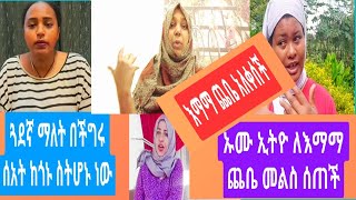 @UmEthiopia ለእማማ ጨቤ መልስ ሰጠች እማማ ጨቤ አለቀሰች