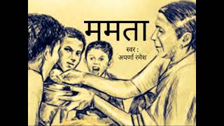 #ममता - #हृदयस्पर्शीकथा - हमारी #मां कहाँ है #भैया ? वह हमें लेने क्यों नही आती  ?  #hindi #kahani