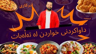 داواکردنی خواردن لە طەڵەبات  talabat ـTalabat تەڵەبات تەلەبات Mission کاپت هەندرێن