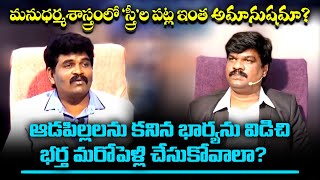 మనుధర్మశాస్త్రంలో స్త్రీల పట్ల ఇంత అమానుషమా? ఆడపిల్లలను కంటే భార్యను విడిచిపెట్టేయాలా?