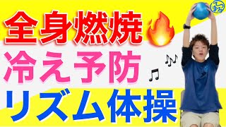 これからの時期に！全身を温める🔥ボールを使ったリズム体操【高齢者体操】