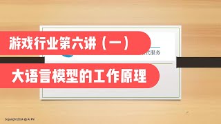 游戏行业数据岗面试真题解析第六讲(一)-大语言模型的工作原理（第699期）