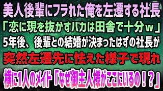 【感動する話】クールな美人後輩に告白してフラれた俺に社長「色恋にうつつをぬかすバカは田舎に左遷ｗ」→5年後、怯えた様子の社長が突然左遷先に…なぜか横に1人の怒れるメイドの姿「説明なさい！」