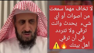 احداث تحدث أثناء الرقيه لا تخاف إذا حدثت ولا تلتفت ولا تتردد في أن ترقي أهل بيتك 🔥⚠️الشيخ فهد القرني