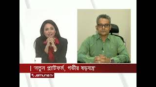 'নতুন প্লাটফর্ম, গভীর ষড়যন্ত্র' | আমজনতা | AamJanata | 01 June 2022