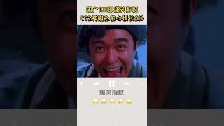 影视剧中的搞笑片段#搞笑#经典影视剧#周星驰