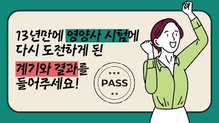 13년만에 영양사 시험에 다시 도전하게 된 계기와 결과를 들어주세요!