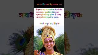 আপনারা  কি ভগবান শ্রীকৃষ্ণের গোঁফ  দেখেছেন। 🙏🙏ভগবান শ্রীকৃষ্ণের কিছু অজানা তথ্য#Realvoice