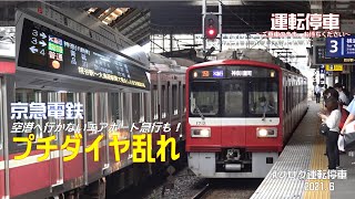 【京急電鉄】京急空港線踏切安全確認でプチダイヤ乱れのなか～空港に行かないエアポート急行も～