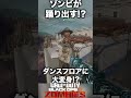 【cod bo6ゾンビ】ゾンビが踊り出す ダンシング小ネタ bo6zombies cod bo6ゾンビ callofduty blackops6 fps gaming