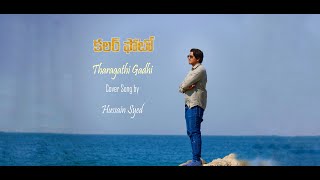 Tharagathi Gadhi Cover Song | Hussain Syed | Colour Photo Movie Songs | #Hussain_Singer