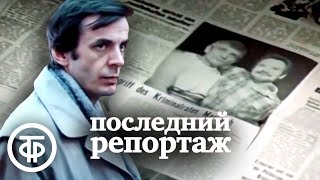 Последний репортаж. Детектив по роману Смерть репортёра Герта Прокопа (1986)