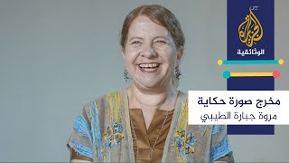 مخرج.. حكاية.. صورة \\ مروة جبارة الطيبي - فلسطين