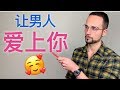 如何让男人爱上你？最让男人心软的三个方法！- 3 Secrets To Make a Man Fall in Love With You