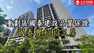 《看房去》國泰豐和B3三房｜重劃區國泰建設品質保證｜樂高冠軍團隊