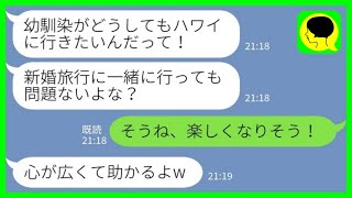 【LINE】新婚旅行に幼馴染を勝手に呼んだ夫「どうしてもハワイに行きたいって言うからさ」私「いいね！楽しくなりそう！」→アフォ夫の末路が笑えるwww