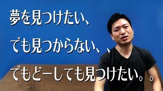 【95％の人が知らない！】見つからない夢を見つける唯一の方法【モチベーションアップ】