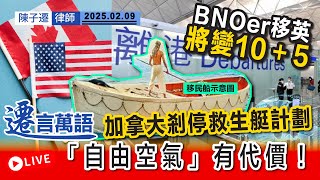 移民悲歌   英國 BNOer 變 10 + 5 ｜加拿大停止救生艇計劃 ｜移英港人大規模示威｜陳子遷律師 TC Chan