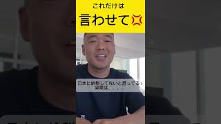 【公認切抜き】竹花貴騎〈これだけは言わせて！〜日本に納税してないと思ってる？実際は、、、〉#竹花貴騎 #竹花貴騎切り抜き #shortvideo