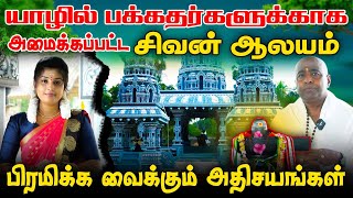 யாழில் இப்படி ஒரு சிவன் ஆலயமா - வியந்து போன பக்தர்கள்| jaffna | Theepa Tharisanam - Nomika