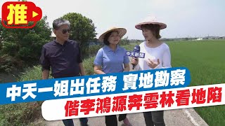 【天編推播】李鴻源示警「高鐵只能坐到烏日」 盧秀芳出任務實地勘察 @中天新聞CtiNews  20210421