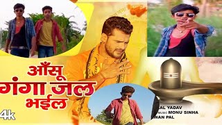 #video Khesari Lal Yadav | Ashutosh Official Bhojpuri Kanwar Song 2023- Aanshu Ganga Jal Bhail#yt