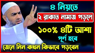 ৪ নিয়তে ২রাকাত নামাজ পড়ুন ১০০% ৪টি আশা পূর্ণ হবে মুফতী মুস্তাকুন্নবী কাসেমী Mustakunnabi Kasemi waz