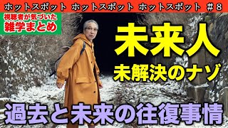 【ホットスポット】未来人(村上)が抱える明かされていない謎！禁断の●●術／第8話 感想 考察（※コメント紹介）