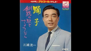 三浦洸一　踊子Cover