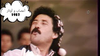 أعصاب و أوتار - كحلة وبيضا 1987