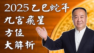 謝沅瑾老師──2025乙巳蛇年九宮飛星方位大解析