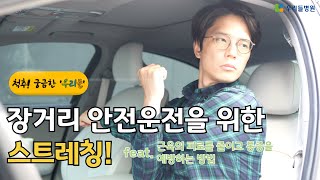 설연휴 안전운전을 위한 스트레칭! 장시간 운전 시 따라해보세요!