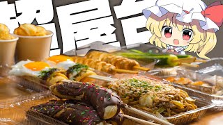 夏だ!!祭りだ!!屋台飯だ~~~!!【ゆっくり料理】【ゆっくり実況】