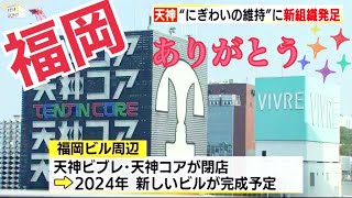 【天神ビブレ　44年の歴史に幕】