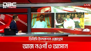 ডিবিসি ইলেকশন এক্সপ্রেস: নওগাঁ ৩ আসন  | DBC NEWS