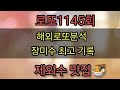 로또1145회🌈해외로또분석 장미수 제외수 총공개🌈최고기록 장미수