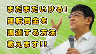 【銀行交渉の新時代】まだまだいける！運転資金を調達する方法教えます！