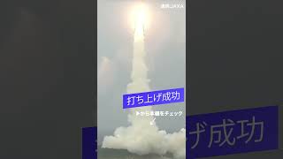 H3ロケット4号機 #きらめき3号 打ち上げ成功　#ショート